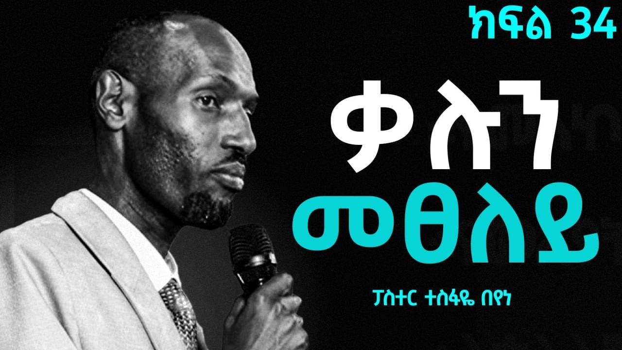 ቃሉን መፀለይ // ፓስተር ተስፋዬ በየነ // PRAYING THE WORD // PASTOR TESFAYE BEYENE March 13th, 2026