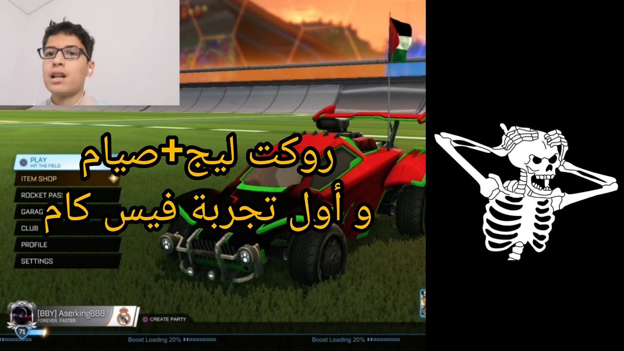 روكت ليج +صيام وأول تجربة فيس كام 😎😎😎😎😎😎