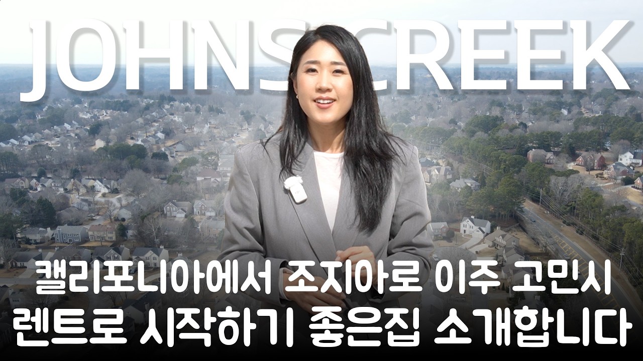 캘리포니아에서 조지아로 이주 준비중 렌트로 먼저 살아보기 좋은 존스크릭의 2층집 소개 합니다