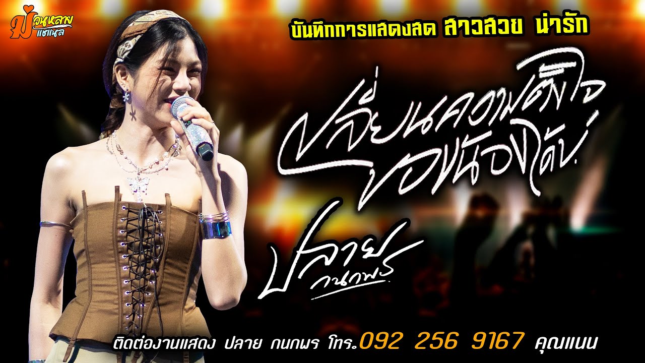 ❤️เปลี่ยนความตั้งใจของน้องได้บ่ แสดงสด [[ปลาย กนกพร]] สาวสวยน่ารัก เสียงเพราะ