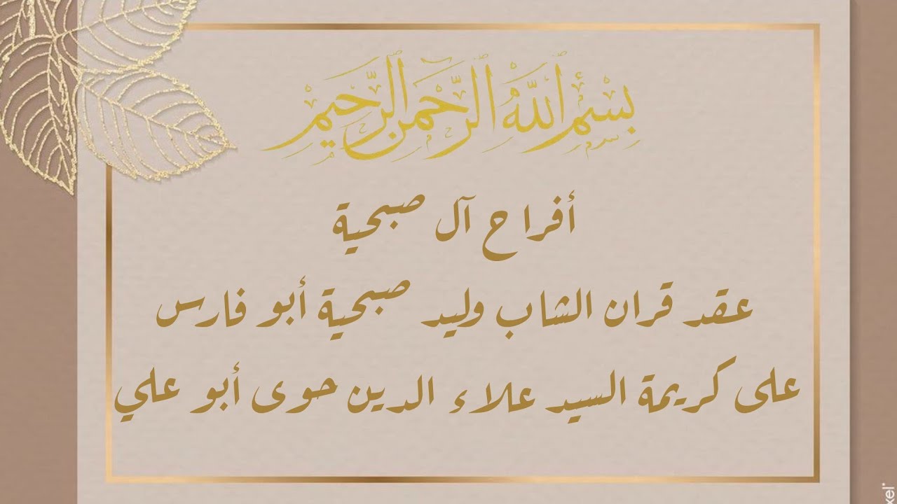 حفل عقد قران الشاب وليد صبحية أبو فارس 