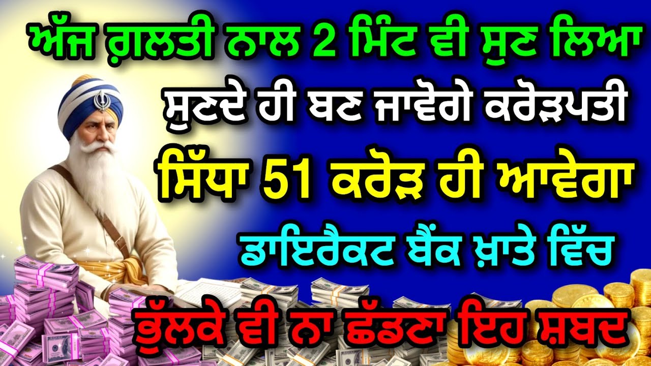 ਗ਼ਰੀਬੀ ਜੜੋਂ ਖ਼ਤਮ ਹੋਵੇਗੀ ਕਰੋੜਾਂ ਸੁੱਖ ਮਿਲਣਗੇ , ਪੈਸੇ ਦੇ ਢੇਰ ਲੱਗ ਜਾਣਗੇ ਬਸ 7 ਮਿੰਟ ਇਹ ਸ਼ਬਦ ਸੱਚੇ ਮਨੋ ਸੁਣ ਲਵੋ