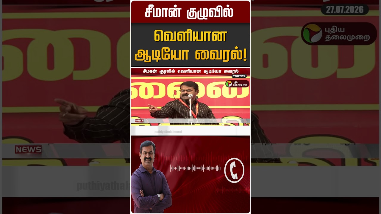 சீமான் குழுவில் வெளியான ஆடியோ வைரல்! | Seeman | NTK