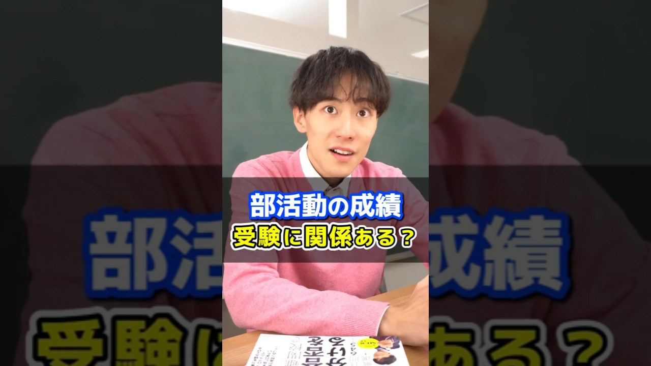部活動成績は受験に関係ある？ #中学生 #高校受験 #受験勉強
