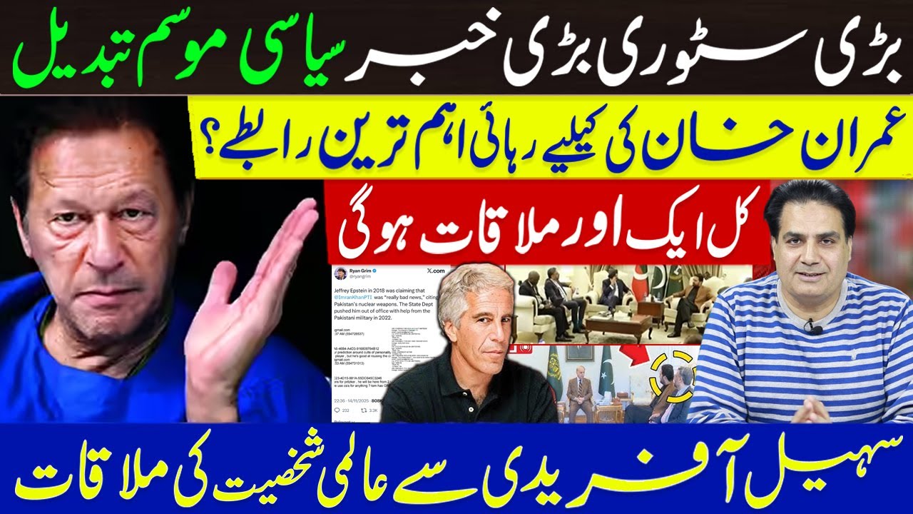 بڑی سٹوری بڑی خبر سیاسی موسم تبدیل | عمران خان کی کیلیے رہائی اہم ترین رابطے؟ کل ایک اور ملاقات ہوگی