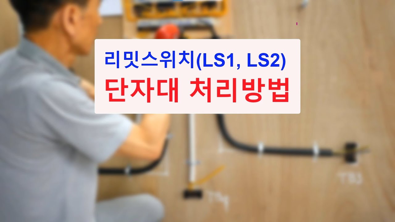 리밋스위치(LS1, LS2) 단자대 처리방법