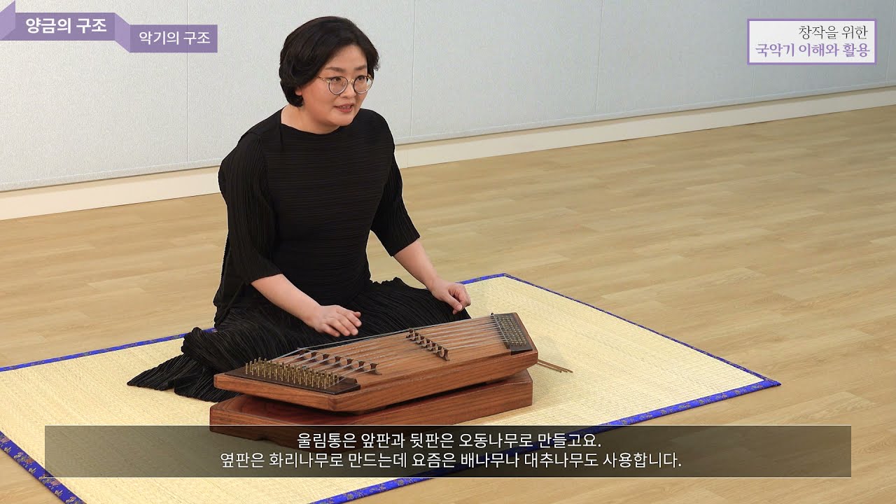 [창작을 위한 국악기 이해와 활용 2] #5 양금 - 악기의 구조와 종류 / 음역 / 연주법 / 연주곡