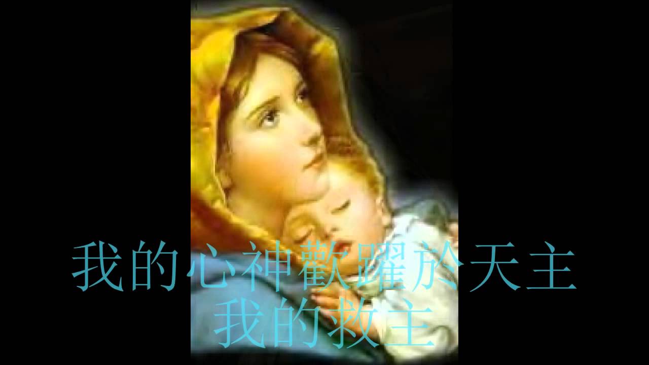 聖母讚主曲