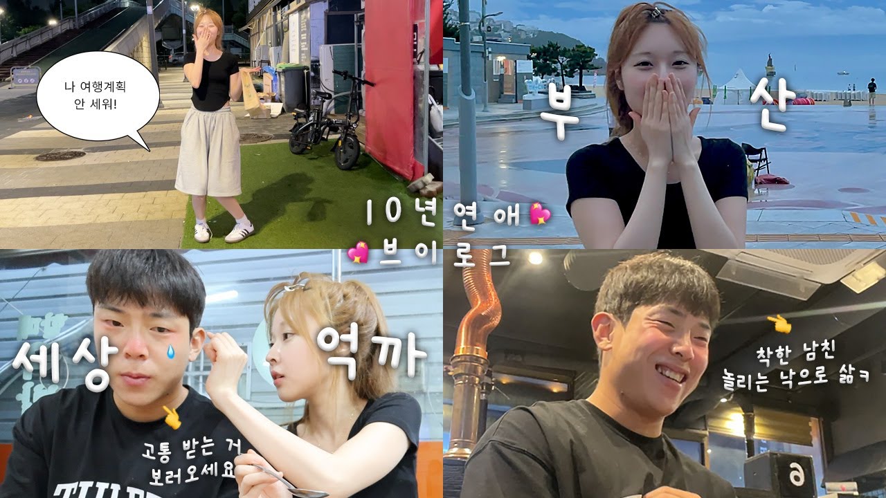 [10년연애 브이로그] 착한 남친 놀려 먹는 삶 l 사람좋아 해피캣 남자친구와 무계획 부산 여행 l 돼지국밥 첫 시식 l 시흥 또간집