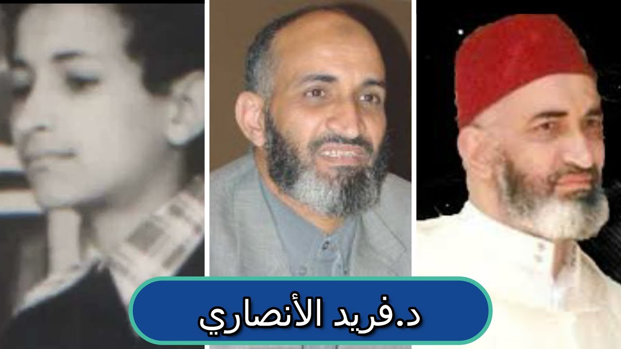 سيرة الدكتور فريد الأنصاري كما لم تراها من قبل