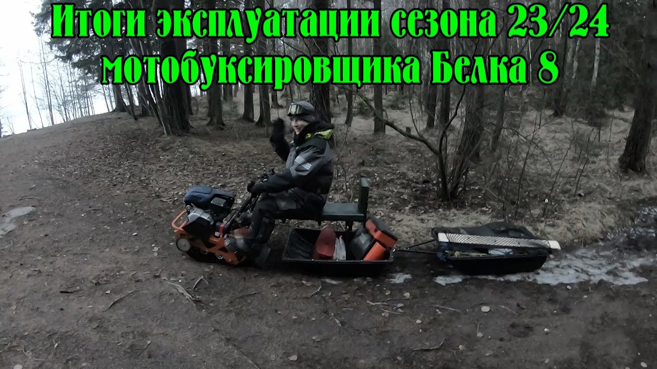 Итоги эксплуатации первого зимнего сезона 23/24 мотобуксировщика Белка 8.
