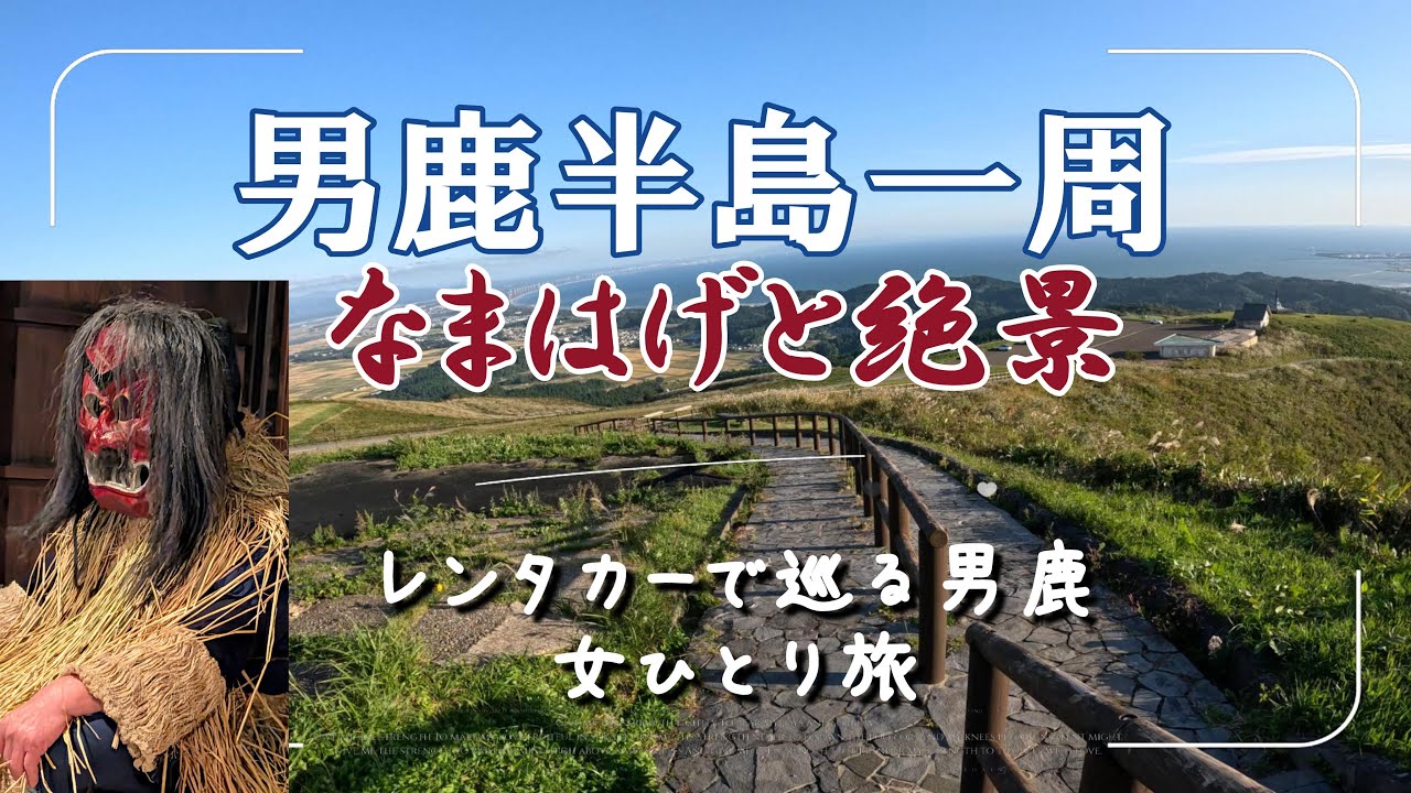 【女ひとり旅】レンタカーで男鹿半島一周を巡る旅。なまはげと絶景に大満足