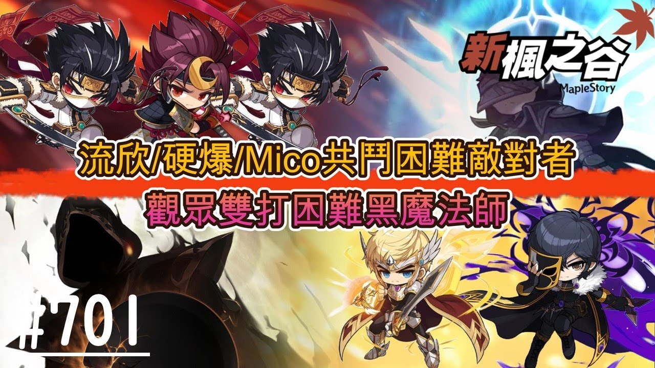 【新楓之谷】EP701:無課搖桿玩家 流欣&硬爆&Mico 9點 共鬥困難敵對者/二本米哈雙打困難黑魔法師/🍁新手友善，歡迎各位🍁