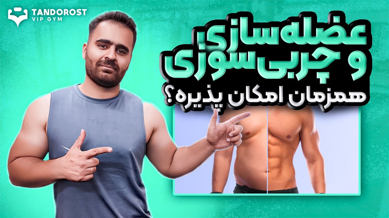 عضله سازی و چربی سوزی همزمان در بدنسازی - بادی ریکامپوزیشن چیست؟