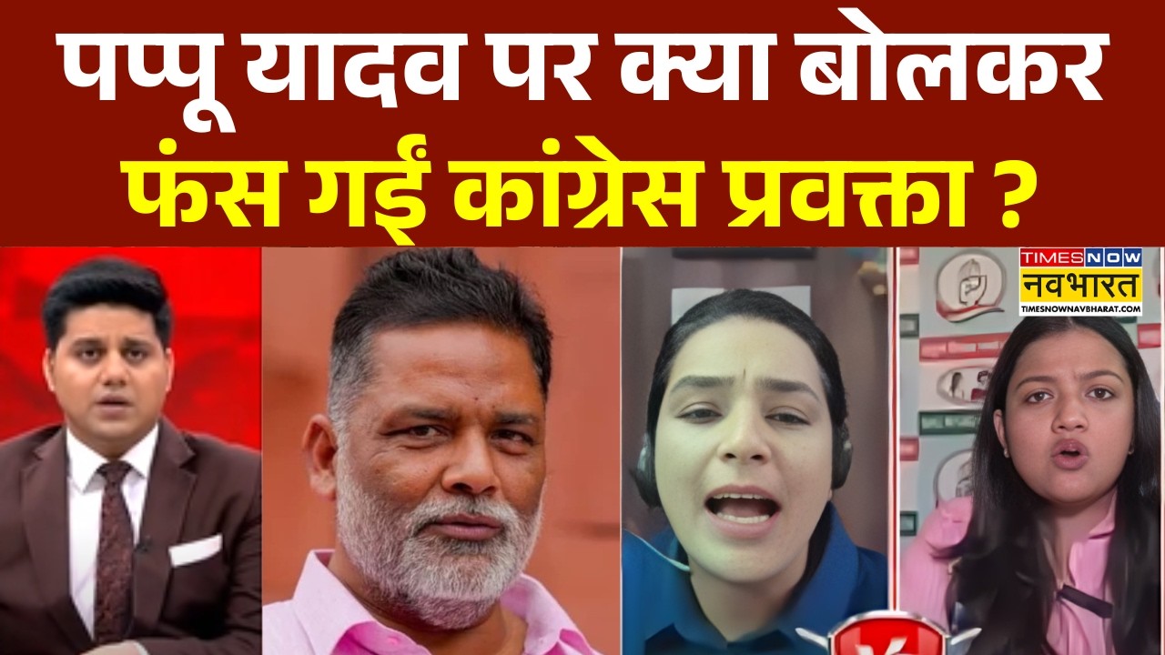 Pappu Yadav News: पप्पू यादव का समर्थन करना कांग्रेस प्रवक्ता को पड़ा भारी, फिर जो हुआ !| Hindi News