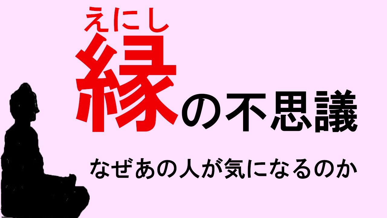 「なぜあの人が気になるのか」.縁の不思議を仏教に学ぶ