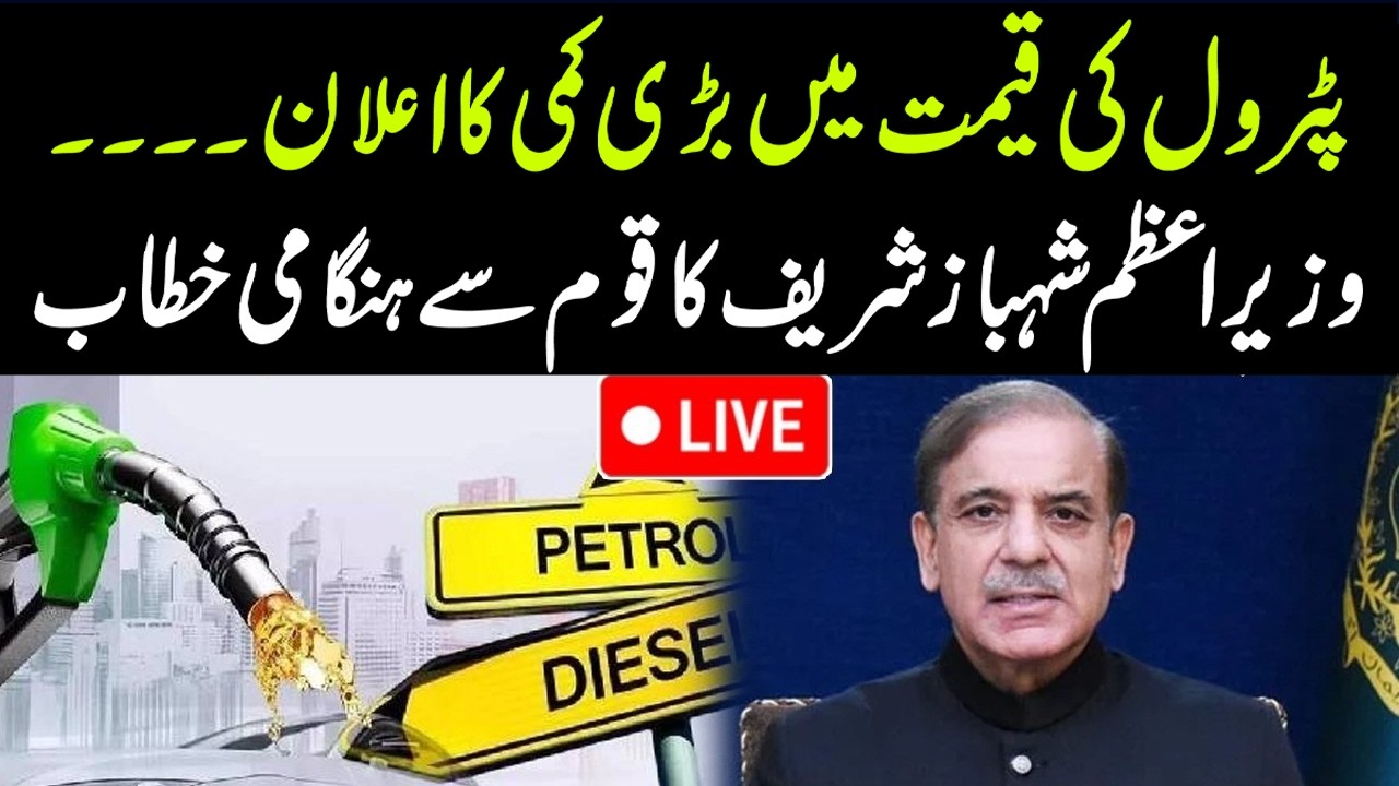 🔴 LIVE | PM Shehbaz Sharif Addresses Nation | Petrol Price Drop | Neo News