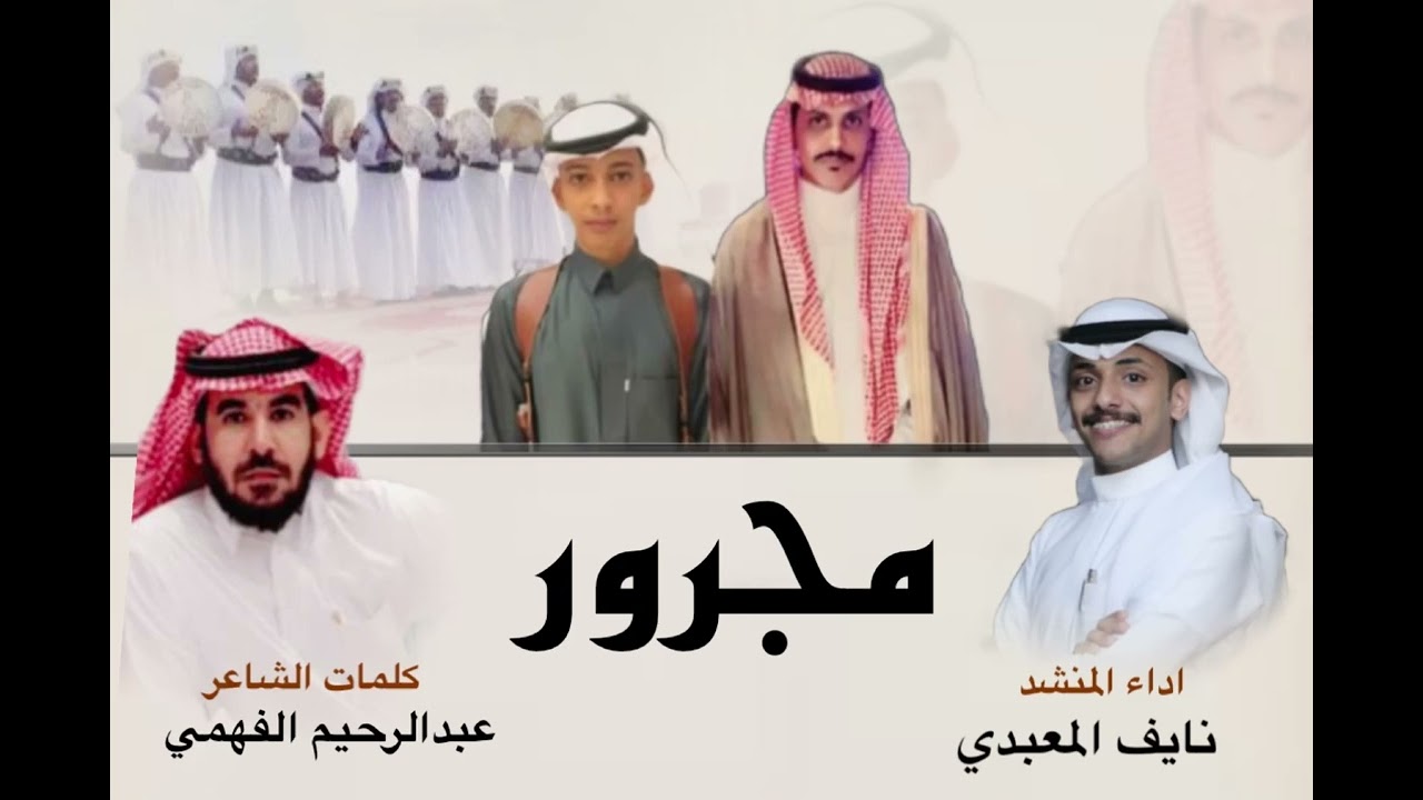 مجرور من كلمات الشاعر عبدالرحيم محيسن الفهمي اداء المنشد نايف المعبدي