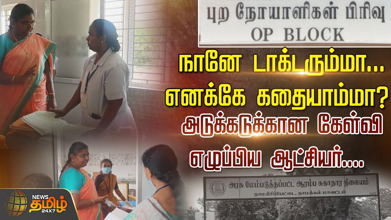நானே டாக்டரும்மா..எனக்கே கதையாம்மா? கேள்வி எழுப்பிய ஆட்சியர் | Collector Inspection Hospital