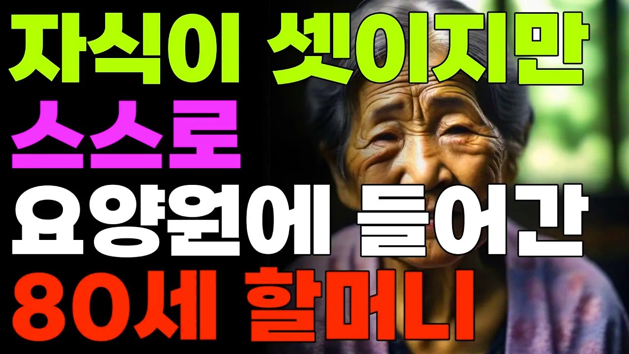 자식이 셋이지만 스스로 요양원에 들어간 80세 할머니 | 사연 | 노후 | 오디오북 | 라디오 | 인생조언 | 현실이야기
