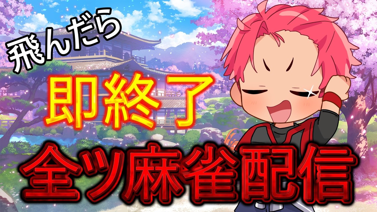 【雀魂】飛んだら即終了特攻三麻