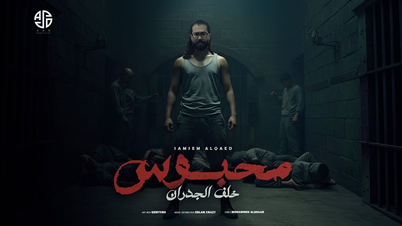 محبوس خلف الجدران( نسيو العيش والملح ) سمسم القائد - توزيع اسلام كريزي البوم - اسد مصر 2025