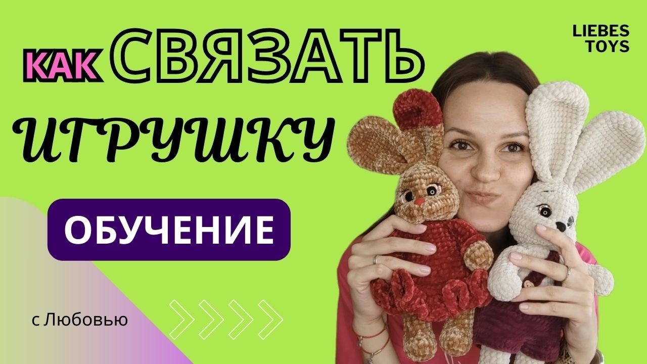 ИНТЕРЕСНО ВСЕМ! Как СВЯЗАТЬ ИГРУШКУ, обучение вязанию с НУЛЯ, обучающий курс, игрушки амигуруми