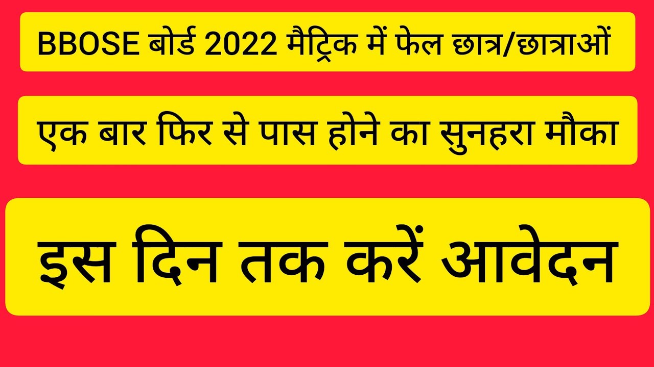 BBOSE Board December 22 Matric Me Fail Candidate Ko Pass Karene Ka Mauka//बीबोस से दिसंबर 22 में फेल