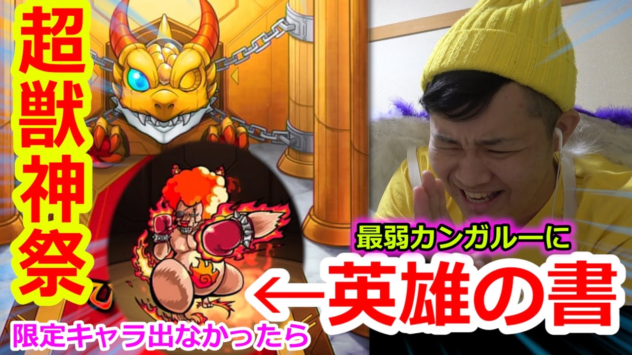 【モンスト】超獣神祭限定キャラ出なかったら英雄の書をあの雑魚キャラに使います…！？