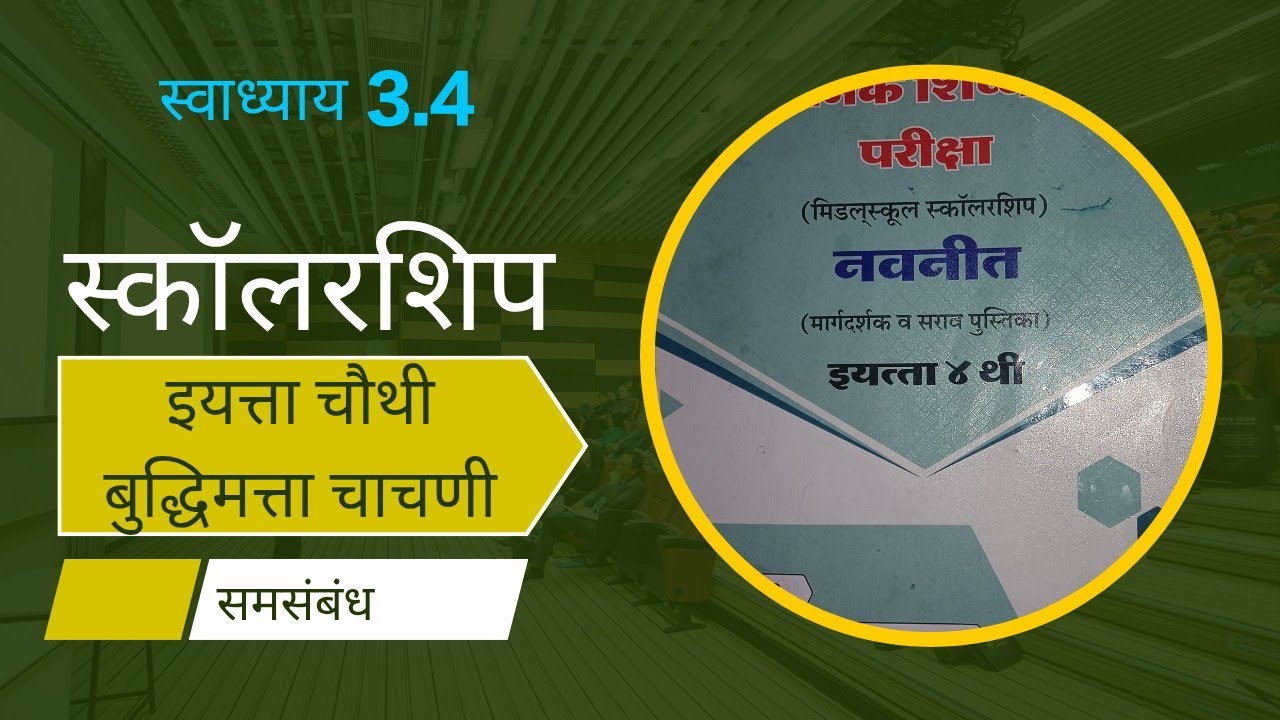 #स्कॉलरशिप#इयत्ता चौथी#बुद्धिमत्ता चाचणी#समसंबंध #इंग्रजी अक्षरमाला व वर्णमाला#स्वाध्याय 3.4