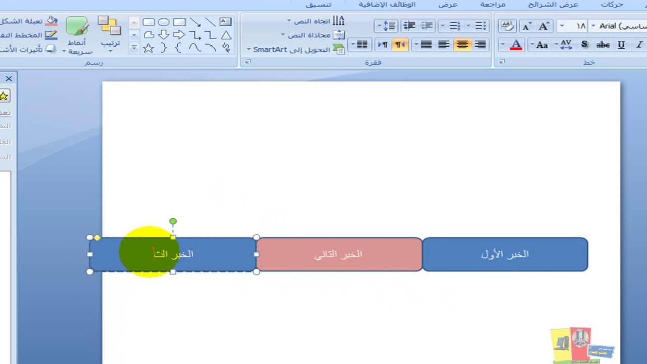شريط الأخبار في البوربوينت