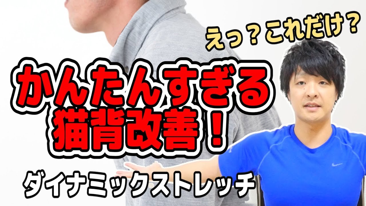 え？これだけ？かんたんすぎる猫背改善！「ダイナミックストレッチ」