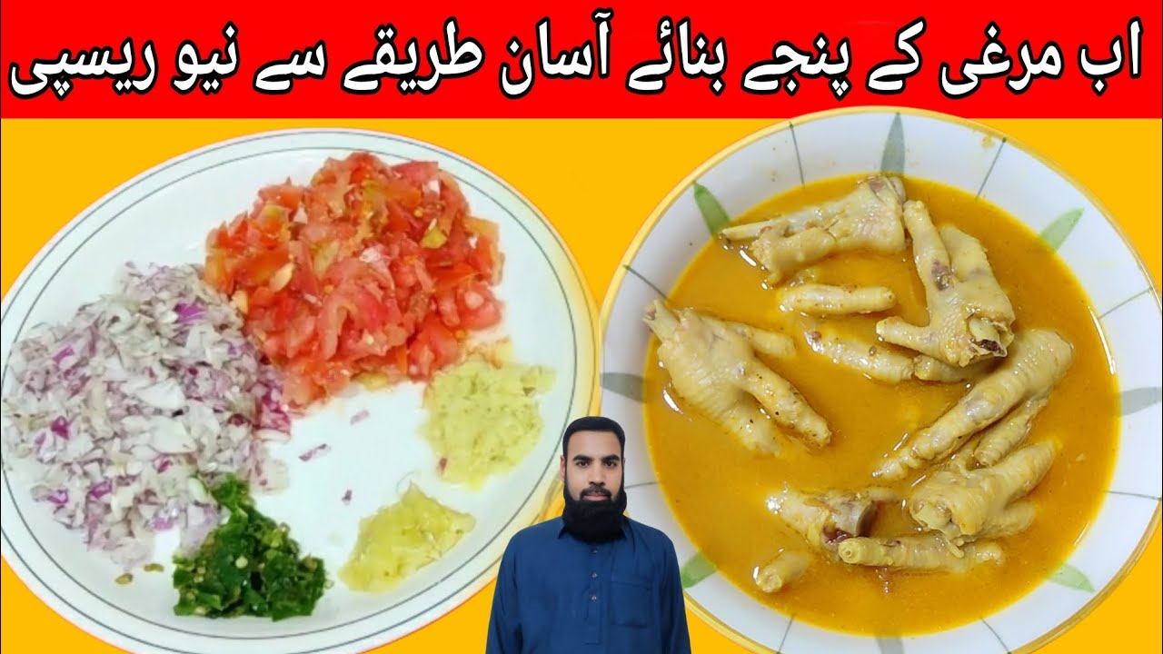 Chicken Feet Recipe | Murghi ke Panje bananay ka Asan Tarika | Healthy Desi Recipe