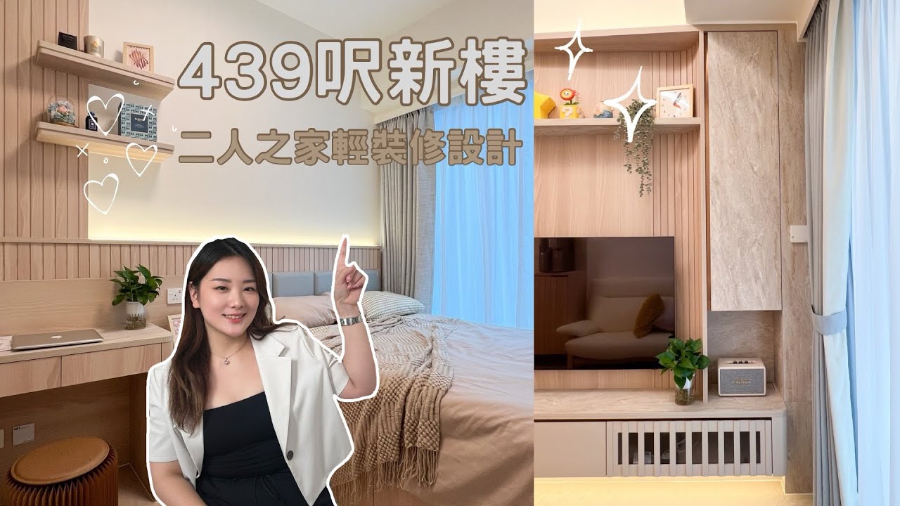 Home Tour｜韓式奶油風｜439平方呎｜新樓輕裝修設計｜#Designplus完工實例