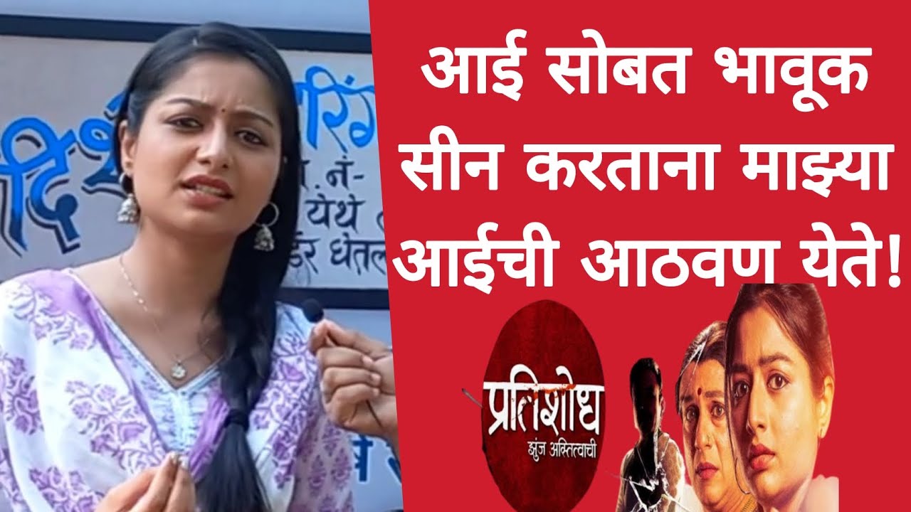 Interview-शूटच्या पहिल्या दिवशी आलं होतं दडपण | Payal Memane | Pratishodh Zunj Astitvachi |Kalakatta