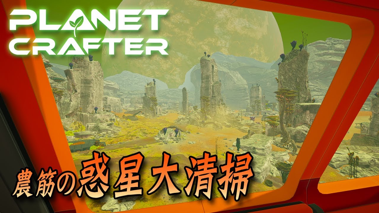 #2 農筋の惑星大清掃【The Planet Crafter】