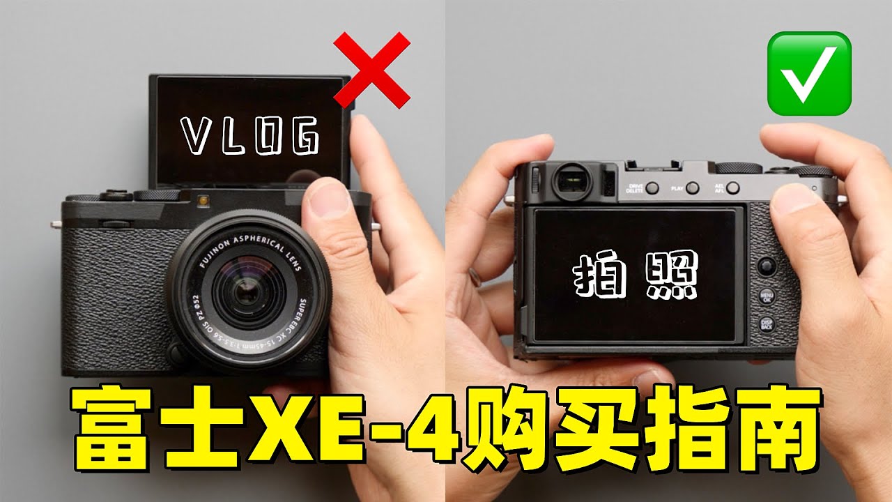 【4K】让我心动的便携拍照相机，富士XE-4真实使用感受分享（对比佳能M62、索尼a6400）by极地手记