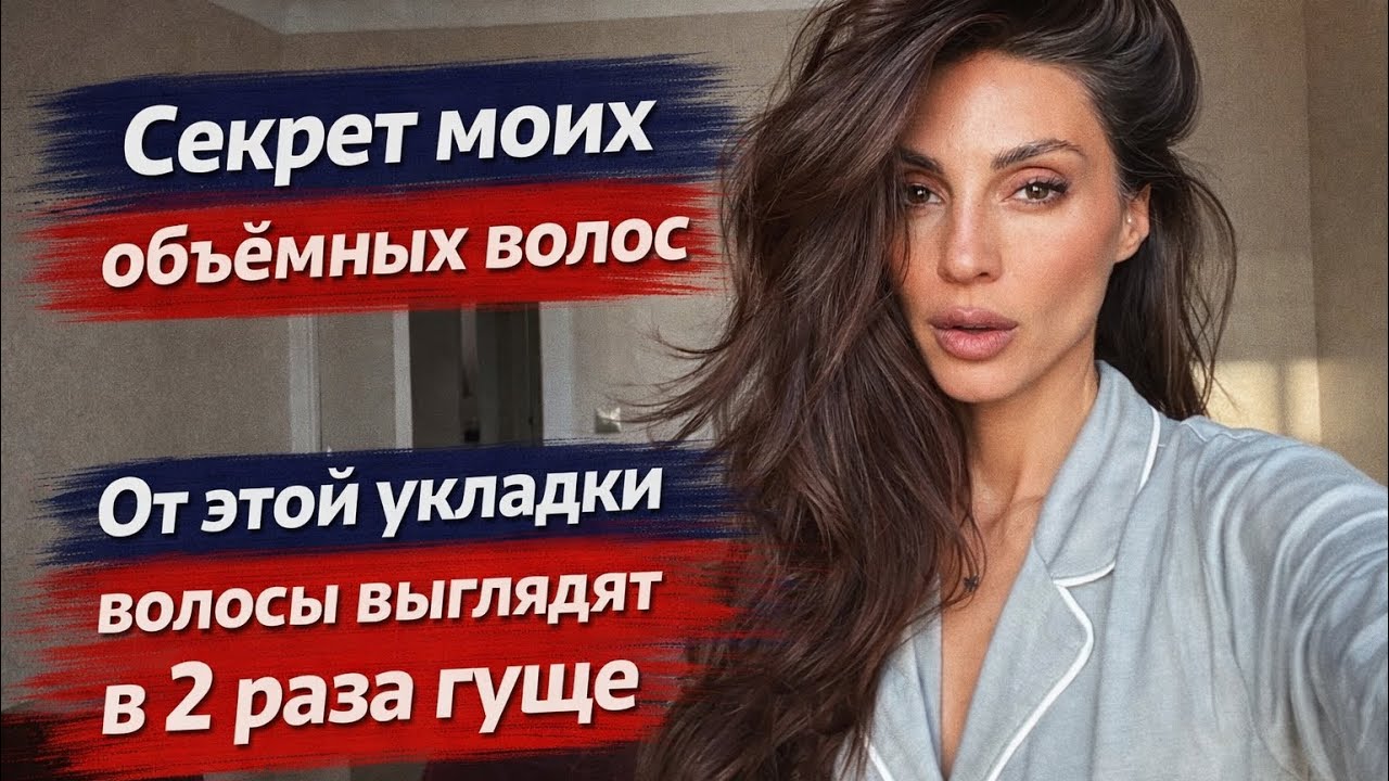 Секрет моих объёмных волос. От этой укладки волосы выглядят в 2 раза гуще