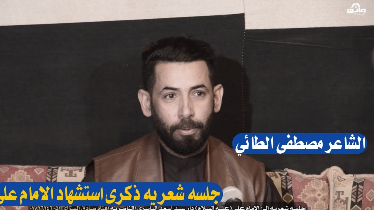 الشاعر مصطفي الطائي امسيه شعريه ذكره استشهاد الامام علي