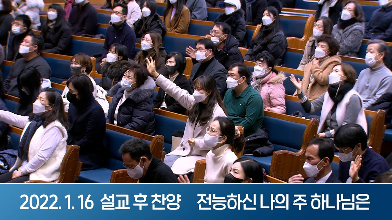 2022-01-16 설교 후 찬양 | 전능하신 나의 주 하나님은 - 시시하게 살기엔 너무 크신 하나님 | 이찬수 목사 | 분당우리교회 주일설교