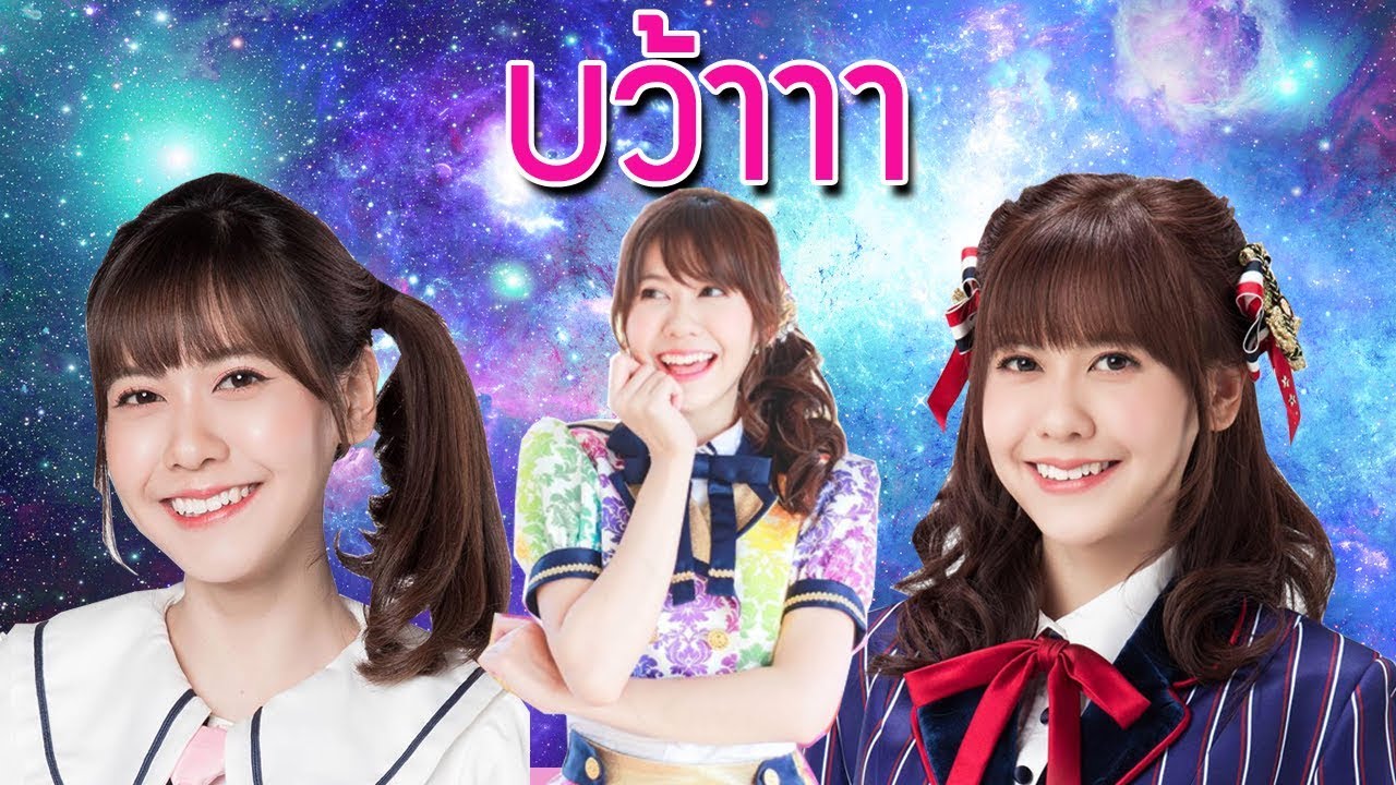 บว้าาา | Noey BNK48