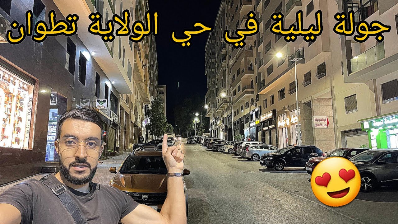 جولة ليلية في حي الولاية تطوان 😍