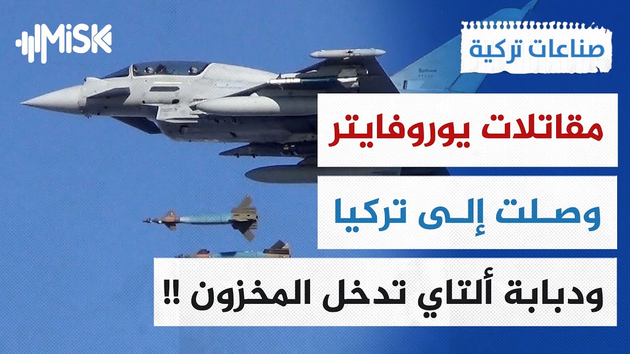 مفاجأة دبابة القتال الرئيسية التركية تدخل الخدمة و3 مقاتلات يوروفايتر وصلت !!! | صناعات تركية