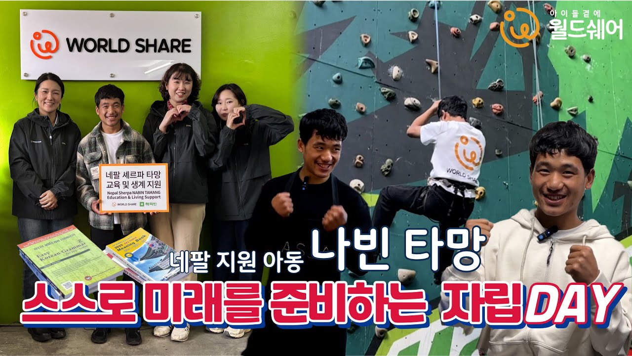 한국에서 네팔까지, 타망을 만나러 갔습니다!｜자립을 준비하는 하루
