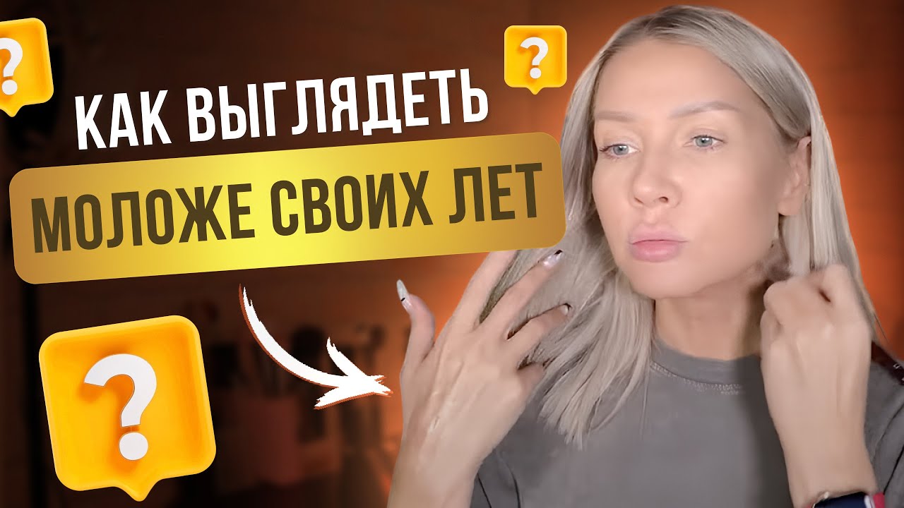 Как выглядеть моложе своих лет? 🔥