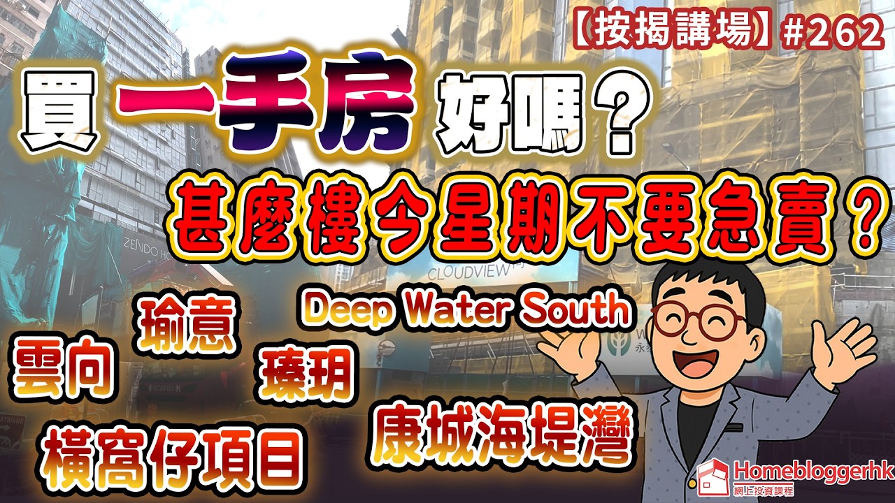 買一手房好嗎？什麼樓今星期不要急賣？｜雲向｜瑜意｜臻玥｜Deep Water South｜橫窩仔街項目｜康城海堤灣｜按揭講場262集   by 諗sir
