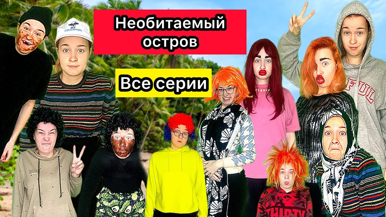НЕОБИТАЕМЫЙ ОСТРОВ: ПОЛНЫЙ СБОРНИК🔥