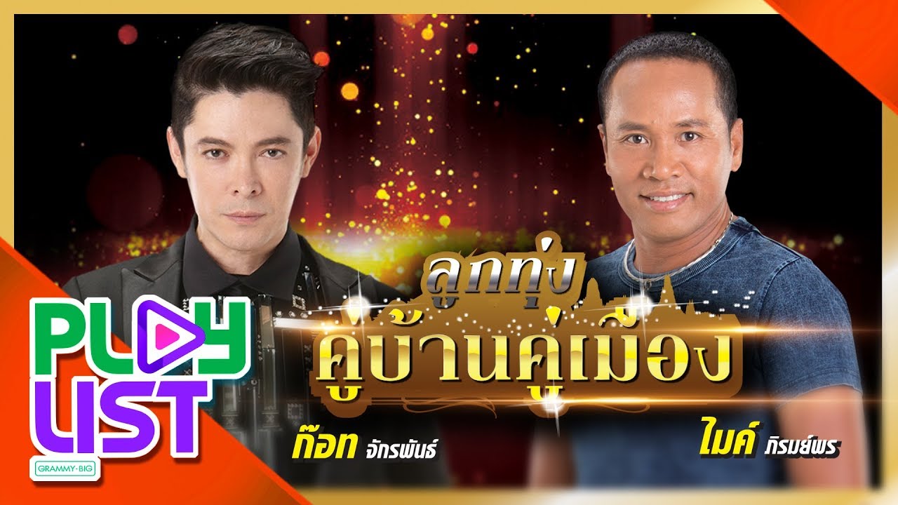 ลูกทุ่งคู่บ้านคู่เมือง ก๊อท จักรพันธ์ & ไมค์ ภิรมย์พร | คาถามหานิยม , เทพธิดาผ้าซิ่น ฯ