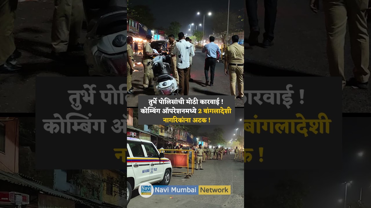 Navi Mumbai Combing Operation:  तुर्भे पोलिसांचं कोम्बिंग ऑपरेशन ! 2 बांगलादेशी अटक !