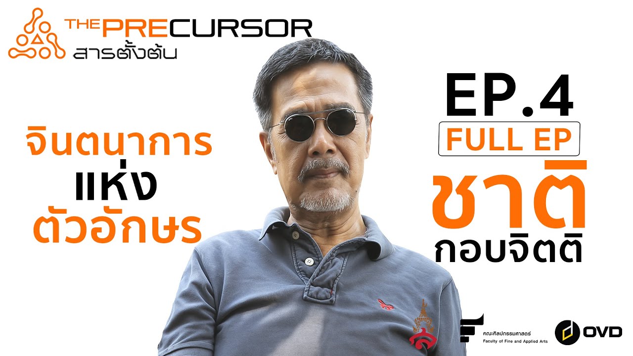 สารตั้งต้น บทที่ 4 ชาติ กอบจิตติ จินตนาการแห่งตัวอักษร